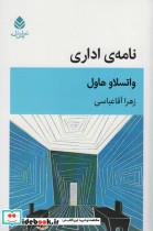 کتاب نامه ی اداری - اثر واتسلاو هاول - نشر قطره